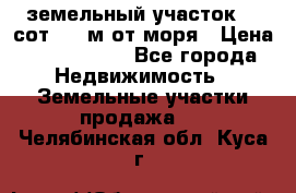 земельный участок 12 сот 500 м от моря › Цена ­ 3 000 000 - Все города Недвижимость » Земельные участки продажа   . Челябинская обл.,Куса г.